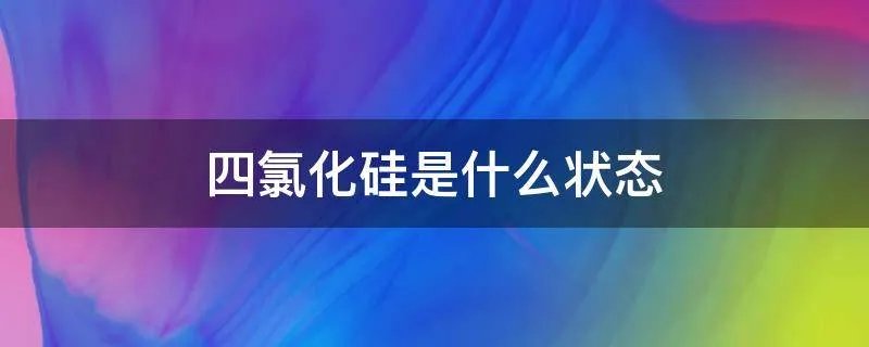 四氯化硅是什么状态