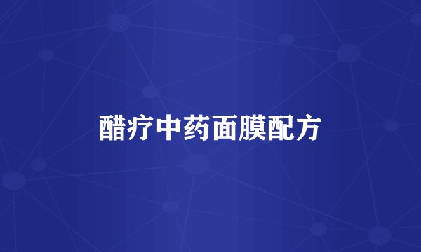 醋疗中药面膜配方