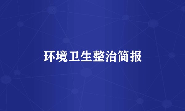 环境卫生整治简报
