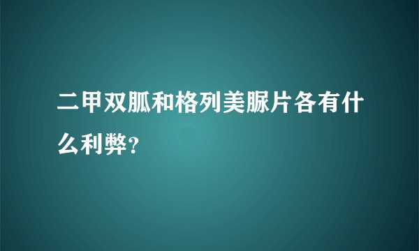 二甲双胍和格列美脲片各有什么利弊？