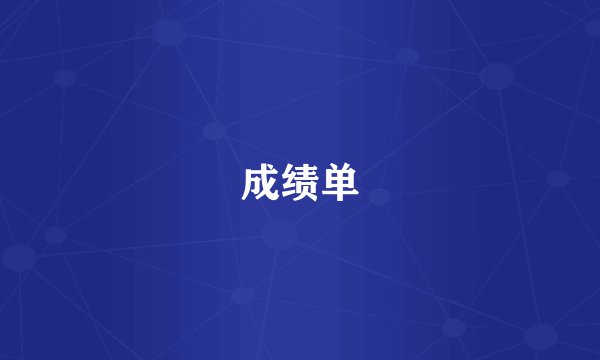 成绩单