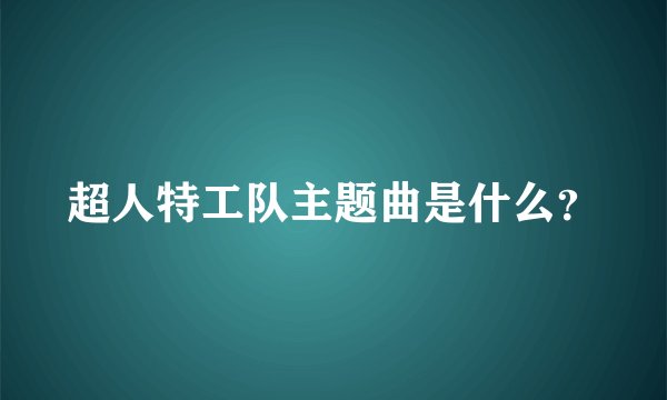超人特工队主题曲是什么？