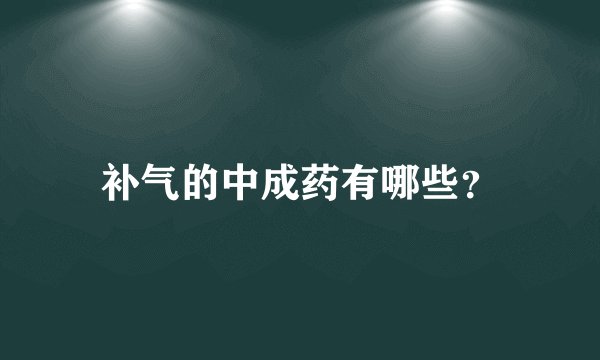 补气的中成药有哪些？