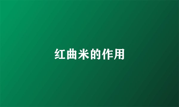 红曲米的作用