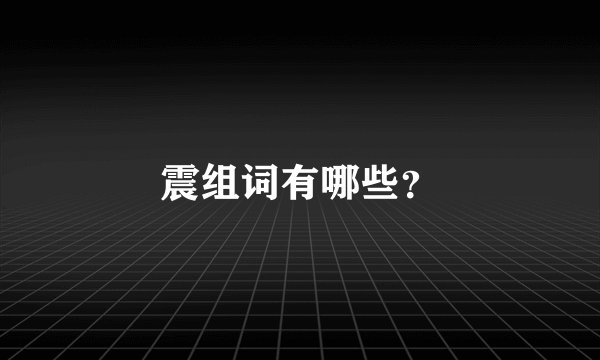 震组词有哪些？