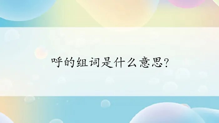 呼的组词是什么意思？