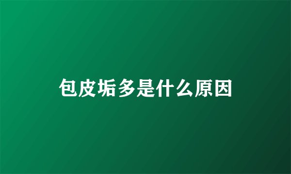 包皮垢多是什么原因