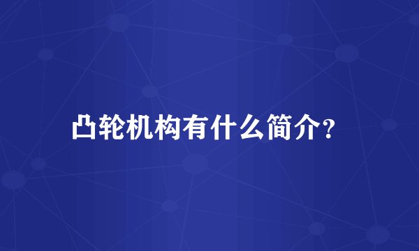凸轮机构有什么简介？