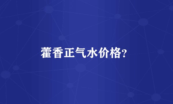 藿香正气水价格?