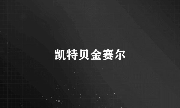 凯特贝金赛尔