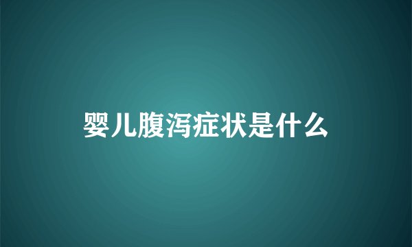 婴儿腹泻症状是什么
