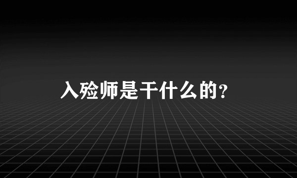 入殓师是干什么的？