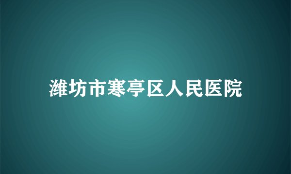 潍坊市寒亭区人民医院
