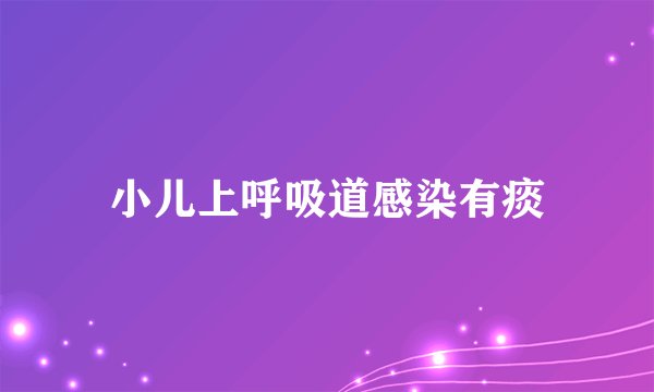 小儿上呼吸道感染有痰