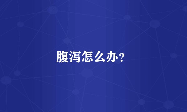 腹泻怎么办？