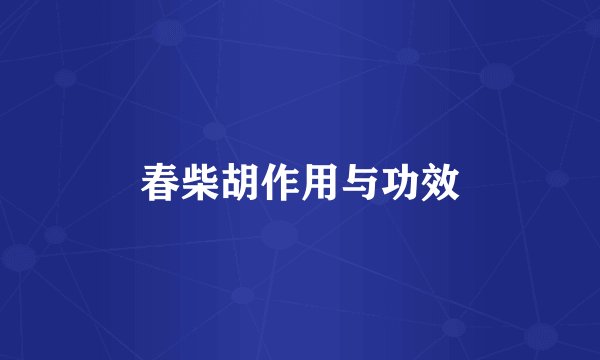 春柴胡作用与功效