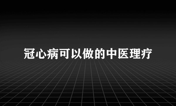 冠心病可以做的中医理疗