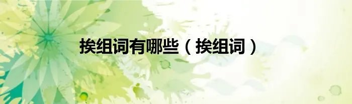挨组词有哪些（挨组词）