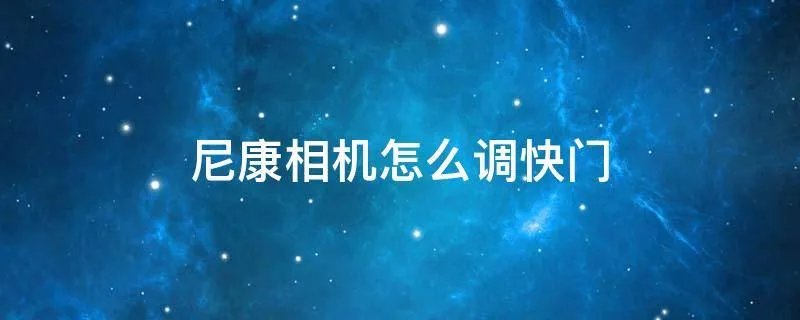 尼康相机怎么调快门