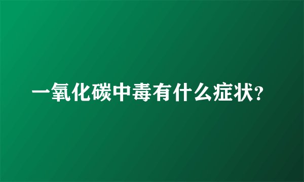 一氧化碳中毒有什么症状?