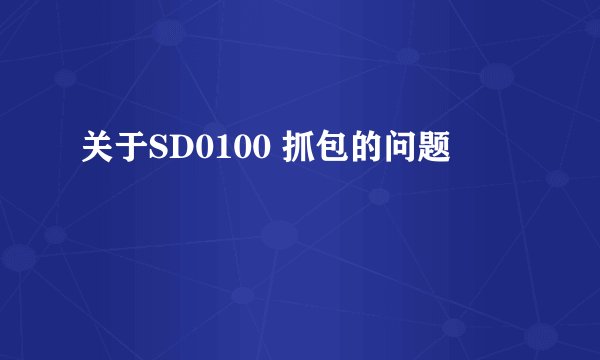 关于SD0100 抓包的问题