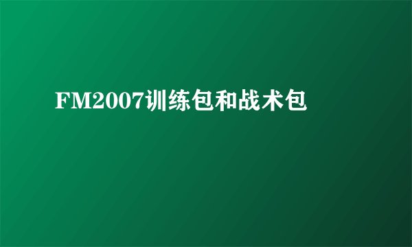 FM2007训练包和战术包