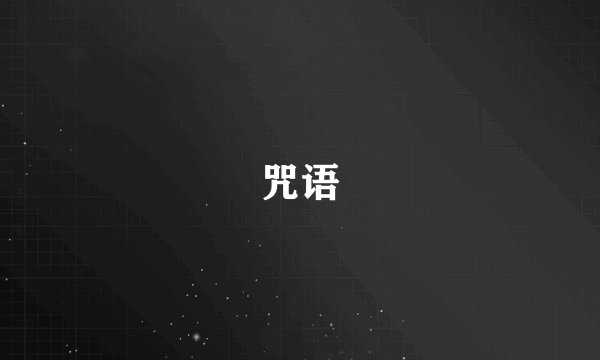 咒语
