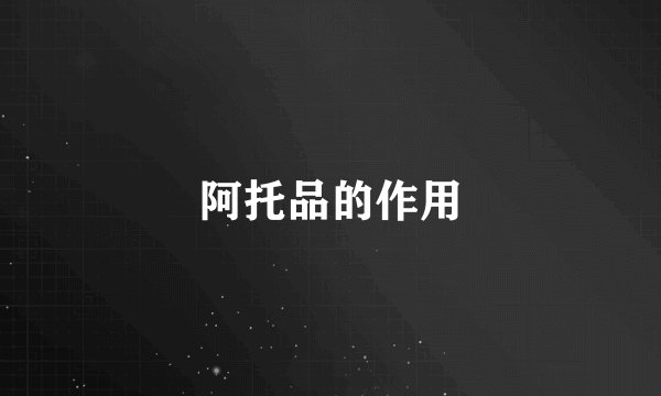 阿托品的作用