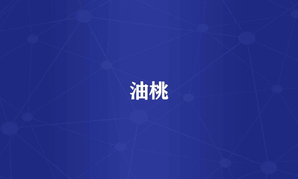 油桃