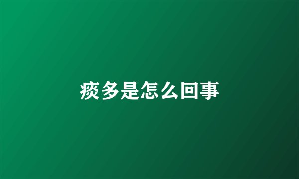 痰多是怎么回事