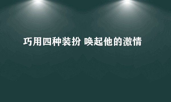巧用四种装扮 唤起他的激情