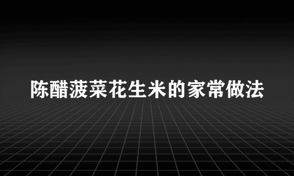 陈醋菠菜花生米的家常做法