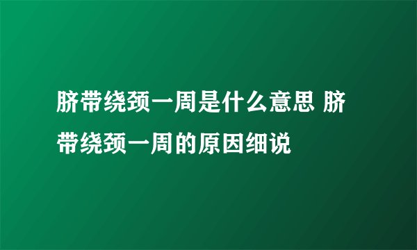 脐带绕颈一周是什么意思 脐带绕颈一周的原因细说
