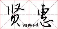 贤惠