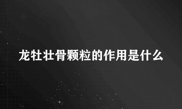 龙牡壮骨颗粒的作用是什么