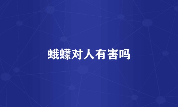 蛾蠓对人有害吗