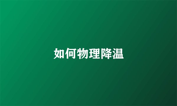 如何物理降温