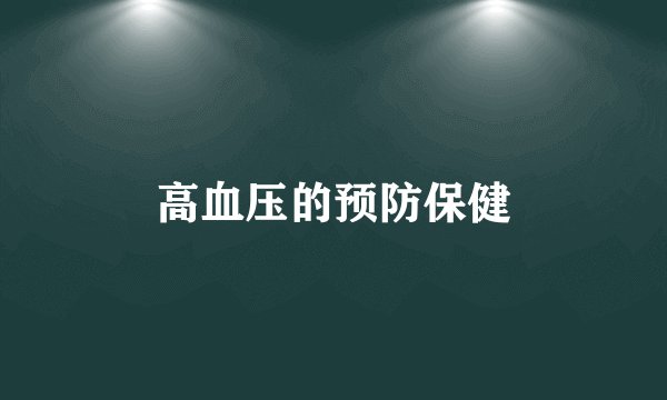 高血压的预防保健