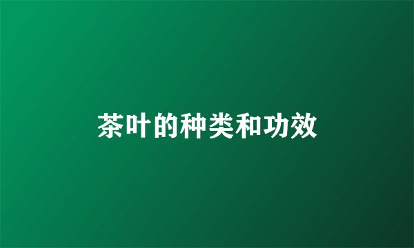 茶叶的种类和功效