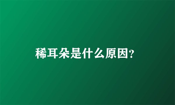 稀耳朵是什么原因？
