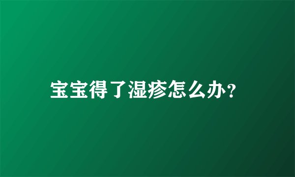 宝宝得了湿疹怎么办?
