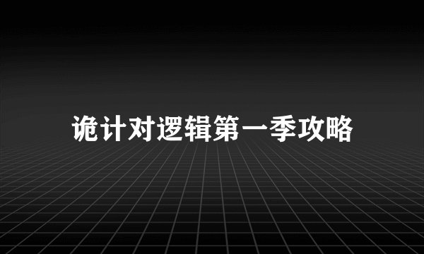 诡计对逻辑第一季攻略