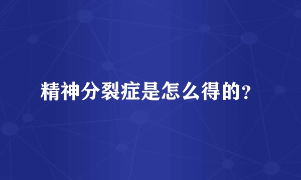 精神分裂症是怎么得的？