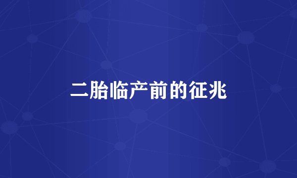 二胎临产前的征兆