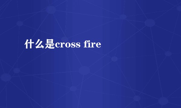 什么是cross fire