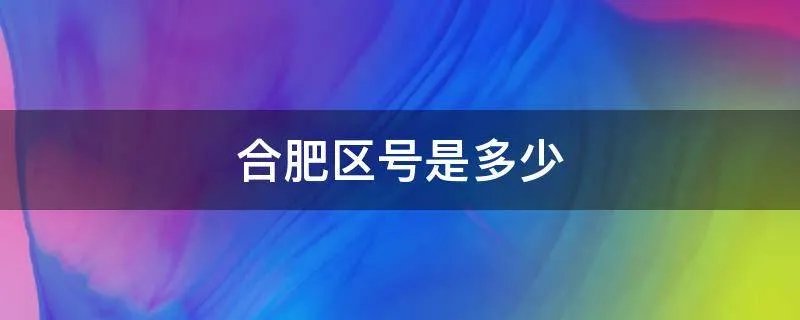 合肥区号是多少