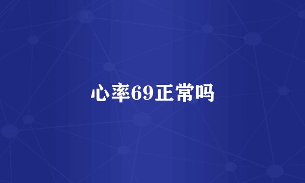 心率69正常吗