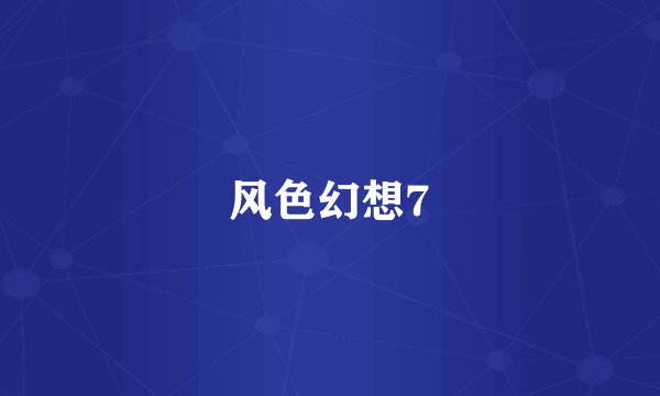 风色幻想7