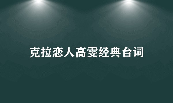 克拉恋人高雯经典台词