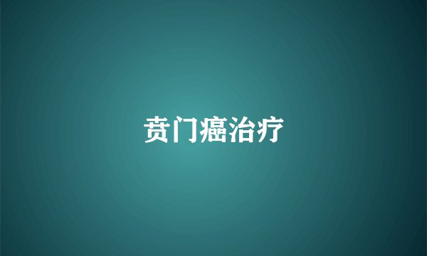贲门癌治疗